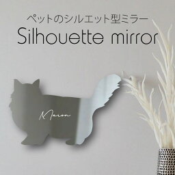 【 ギフトに 】 シルエットミラーM【 ラガマフィン 】 鏡 ミラー かわいい ペット 彫刻 インテリア グッズ プレゼント おしゃれ 映え 映える ギフト メモリアル アクリル 壁掛け 軽量 頑丈 シンプル メイクアップ 取り付け簡単 化粧台用 玄関 猫