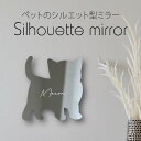 【マラソン中 P5倍】 シルエットミラーM【 子猫 】 鏡 ミラー かわいい ペット 彫刻 インテリア グッズ プレゼント おしゃれ 映え 映える ギフト メモ...
