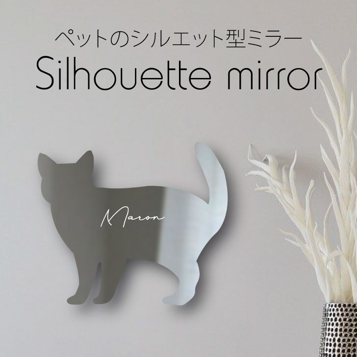 【スーパーSALE 期間中 ポイントUP！ 】 シルエットミラーM【 アメリカンワイヤーヘア 】 鏡 ミラー かわいい ペット 彫刻 インテリア グッズ プレゼント おしゃれ 映え 映える ギフト メモリアル アクリル 壁掛け 軽量 頑丈 シンプル メイクアップ 取り付け簡単 玄関 猫