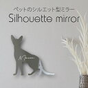 シルエットミラーL【 コーニッシュレックス 】 鏡 ミラー かわいい ペット 彫刻 インテリア グッズ プレゼント おしゃれ ギフト メモリアル アクリル 壁掛...