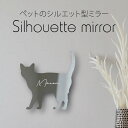 シルエットミラーL【 コラット 】 鏡 ミラー かわいい ペット 彫刻 インテリア グッズ プレゼント おしゃれ ギフト メモリアル アクリル 壁掛け 軽量 頑...