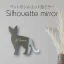 シルエットミラーL【 デボンレックス 】 鏡 ミラー かわいい ペット 彫刻 インテリア グッズ プレゼント おしゃれ ギフト メモリアル アクリル 壁掛け 軽...