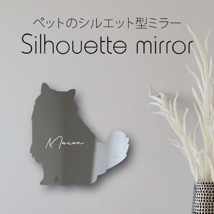 【 ギフトに 】 シルエットミラーM【 バーマン 】 鏡 ミラー かわいい ペット 彫刻 インテリア グッズ プレゼント おしゃれ 映え 映え..