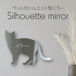 【 ギフトに 】 シルエットミラーL【 ハバナブラウン 】 鏡 ミラー かわいい ペット 彫刻 インテリア グッズ プレゼント おしゃれ 映え 映える ギフト メモリアル アクリル 壁掛け 軽量 頑丈 シンプル メイクアップ 取り付け簡単 化粧台用 玄関 猫