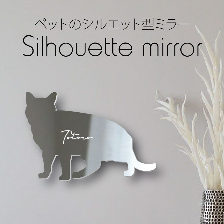 【 ギフトに 】 シルエットミラーL【 アメリカンショートヘア 】 鏡 ミラー かわいい ペット 彫刻 インテリア グッズ プレゼント おしゃれ 映え 映える ギフト メモリアル 壁掛け 軽量 頑丈 シンプル メイクアップ 玄関 猫 にゃんこ