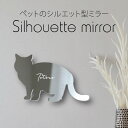 シルエットミラーM【 ブリティッシュショートヘア 】 鏡 ミラー かわいい ペット 彫刻 インテリア グッズ プレゼント おしゃれ 映え 映える ギフト メモリ...