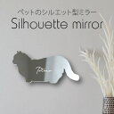 シルエットミラーL【 マンチカン 】 鏡 ミラー かわいい ペット 彫刻 インテリア グッズ プレゼント おしゃれ ギフト メモリアル アクリル 壁掛け 軽量 ...