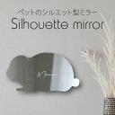 シルエットミラーL【 うさぎ ロップイヤー 】 鏡 ミラー かわいい ペット 彫刻 インテリア グッズ プレゼント おしゃれ ギフト メモリアル アクリル 壁掛...