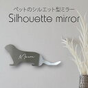 シルエットミラーL【 コツメカワウソ 】 鏡 ミラー かわいい ペット 彫刻 インテリア グッズ プレゼント おしゃれ ギフト メモリアル アクリル 壁掛け 軽...