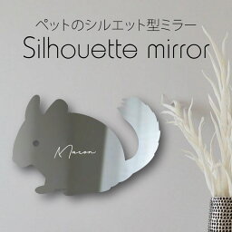 【 ギフトに 】 シルエットミラーM【 チンチラ 】 鏡 ミラー かわいい ペット 彫刻 インテリア グッズ プレゼント おしゃれ 映え 映える ギフト メモリアル アクリル 壁掛け 軽量 頑丈 シンプル メイクアップ 取り付け簡単 化粧台用 玄関 小動物