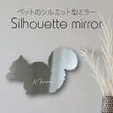 シルエットミラーM【 リス 】 鏡 ミラー かわいい ペット 彫刻 インテリア グッズ プレゼント おしゃれ 映え 映える ギフト メモリアル アクリル 壁掛け...