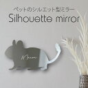 シルエットミラーM【 デグー 】 鏡 ミラー かわいい ペット 彫刻 インテリア グッズ プレゼント おしゃれ 映え 映える ギフト メモリアル アクリル 壁掛...
