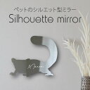 シルエットミラーL【 フクロモモンガ 】 鏡 ミラー かわいい ペット 彫刻 インテリア グッズ プレゼント おしゃれ ギフト メモリアル アクリル 壁掛け 軽...