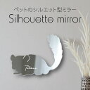【マラソン中 P5倍】 シルエットミラーM【 アフリカヤマネ 】 鏡 ミラー かわいい ペット 彫刻 インテリア グッズ プレゼント おしゃれ 映え 映える ギ...