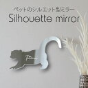 【マラソン中 P5倍】 シルエットミラーM【 キンカジュー 】 鏡 ミラー かわいい ペット 彫刻 インテリア グッズ プレゼント おしゃれ 映え 映える ギフ...