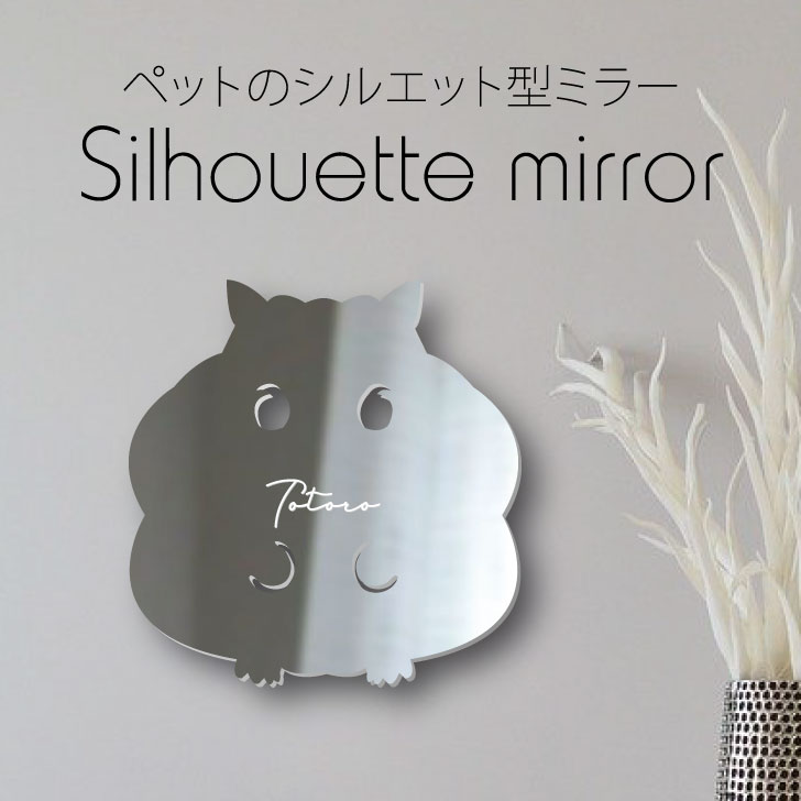 【 ギフトに 】 シルエットミラーL【 ジャンガリアンハムスター 】 鏡 ミラー かわいい ペット 彫刻 インテリア グッズ プレゼント おしゃれ 映え 映える ギフト メモリアル 壁掛け 軽量 頑丈 シンプル メイクアップ 玄関 小動物