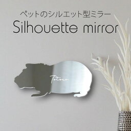 【 ギフトに 】 シルエットミラーM【 スキニーギニアピッグ 】 鏡 ミラー かわいい ペット 彫刻 インテリア グッズ プレゼント おしゃれ 映え 映える ギフト メモリアル 壁掛け 軽量 頑丈 シンプル メイクアップ 玄関 小動物