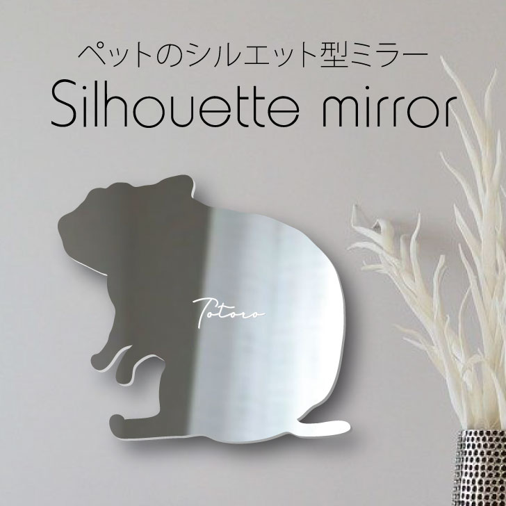 シルエットミラーM【 ステップレミング 】 鏡 ミラー かわいい ペット 彫刻 インテリア グッズ プレゼント おしゃれ 映え 映える ギフト メモリアル 壁掛け 軽量 頑丈 シンプル メイクアップ 玄関 小動物