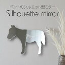 シルエットミラーL【 ミニチュアホース 】 鏡 ミラー かわいい ペット 彫刻 インテリア グッズ プレゼント おしゃれ ギフト メモリアル アクリル 壁掛け ...