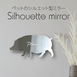 【 ギフトに 】 シルエットミラーM【 ミニブタ 】 鏡 ミラー かわいい ペット 彫刻 インテリア グッズ プレゼント おしゃれ 映え 映える ギフト メモリアル 壁掛け 軽量 頑丈 シンプル メイクアップ 玄関 小動物