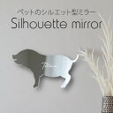 シルエットミラーL【 マイクロブタ 】 鏡 ミラー かわいい ペット 彫刻 インテリア グッズ プレゼント おしゃれ ギフト メモリアル アクリル 壁掛け 軽量...