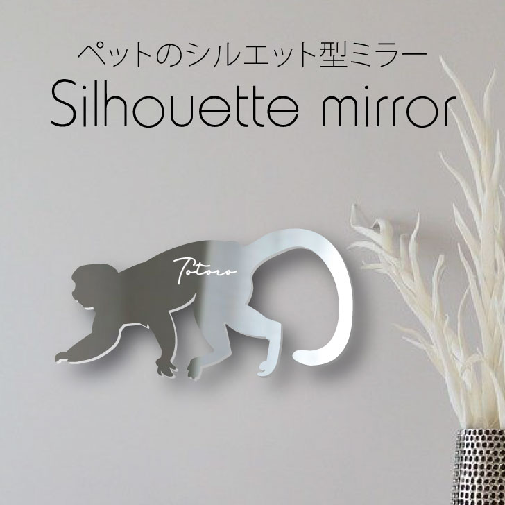 【 ギフトに 】 シルエットミラーM【 リスザル 】 鏡 ミラー かわいい ペット 彫刻 インテリア グッズ プレゼント おしゃれ 映え 映える ギフト メモリアル 壁掛け 軽量 頑丈 シンプル メイクアップ 玄関 小動物 猿