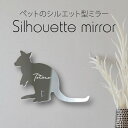 【マラソン中 P5倍】 シルエットミラーM【 ワラビー 】 鏡 ミラー かわいい ペット 彫刻 インテリア グッズ プレゼント おしゃれ 映え 映える ギフト ...