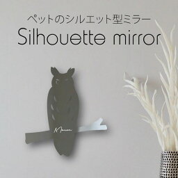 【 ギフトに 】 シルエットミラーS【 ウサギフクロウ 】 鏡 ミラー かわいい ペット 彫刻 インテリア グッズ プレゼント おしゃれ 映え 映える ギフト メモリアル アクリル 壁掛け 軽量 頑丈 シンプル メイクアップ 取り付け簡単 化粧台用 玄関 フクロウ