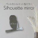 シルエットミラーL【 チャコモリフクロウ 】 鏡 ミラー かわいい ペット 彫刻 インテリア グッズ プレゼント おしゃれ ギフト メモリアル アクリル 壁掛け...