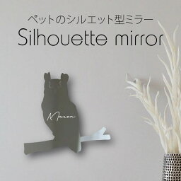 【 ギフトに 】 シルエットミラーS【 アメリカワシミミズク 】 鏡 ミラー かわいい ペット 彫刻 インテリア グッズ プレゼント おしゃれ 映え 映える ギフト メモリアル アクリル 壁掛け 軽量 頑丈 シンプル メイクアップ 取り付け簡単 玄関 フクロウ