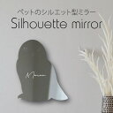 シルエットミラーL【 シロフクロウ 】 鏡 ミラー かわいい ペット 彫刻 インテリア グッズ プレゼント おしゃれ ギフト メモリアル アクリル 壁掛け 軽量...