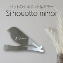 シルエットミラーL【 文鳥 】 鏡 ミラー かわいい ペット 彫刻 インテリア グッズ プレゼント おしゃれ ギフト メモリアル アクリル 壁掛け 軽量 頑丈 ...
