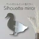 シルエットミラーS【 アヒル 】 鏡 ミラー かわいい ペット 彫刻 インテリア グッズ プレゼント おしゃれ 映え 映える ギフト メモリアル 壁掛け 軽量 ...