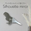 シルエットミラーL【 ルリコンゴウインコ 】 鏡 ミラー かわいい ペット 彫刻 インテリア グッズ プレゼント おしゃれ ギフト メモリアル アクリル 壁掛け...