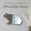 【マラソン中 P5倍】 シルエットミラーM【 ミヤコヒキガエル 】 鏡 ミラー かわいい ペット 彫刻 インテリア グッズ プレゼント おしゃれ 映え 映える ...