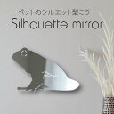 【マラソン中 P5倍】 シルエットミラーM【 ミルキーフロッグ 】 鏡 ミラー かわいい ペット 彫刻 インテリア グッズ プレゼント おしゃれ 映え 映える ...