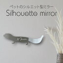シルエットミラーM【 レオパードゲッコー 】 鏡 ミラー かわいい ペット 彫刻 インテリア グッズ プレゼント おしゃれ 映え 映える ギフト メモリアル ア...
