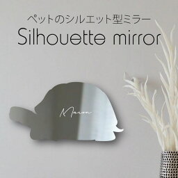 【 ギフトに 】 シルエットミラーM【 ギリシャリクガメ 】 鏡 ミラー かわいい ペット 彫刻 インテリア グッズ プレゼント おしゃれ 映え 映える ギフト メモリアル アクリル 壁掛け 軽量 頑丈 シンプル メイクアップ 取り付け簡単 化粧台用 玄関 カメ