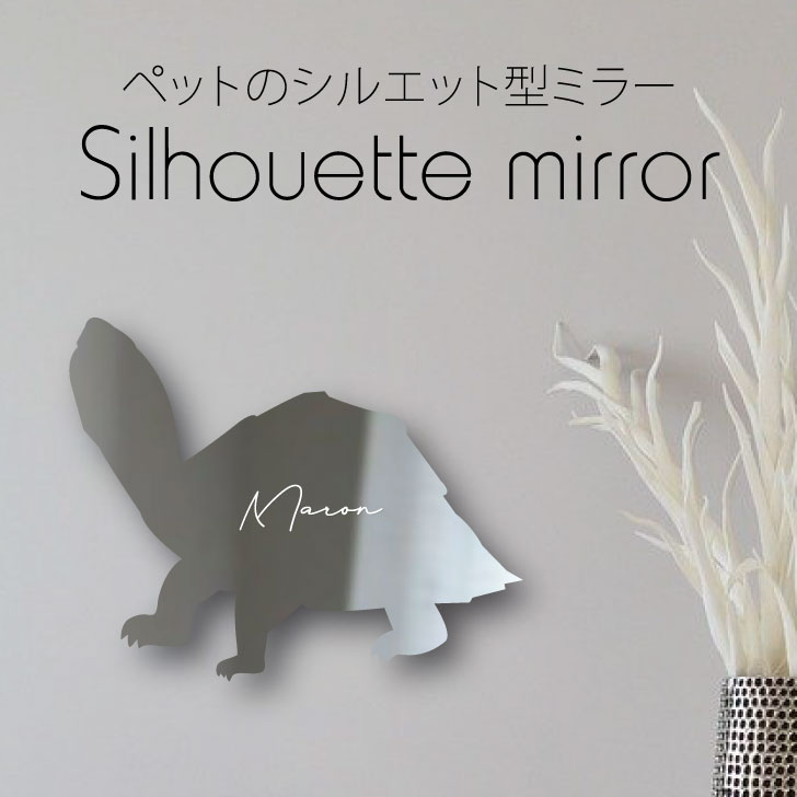 【 BLACK FRIDAY中 P5倍 】 シルエットミラーS【 カブトニオイガメ 】 鏡 ミラー かわいい ペット 彫刻 インテリア グッズ プレゼント おし...