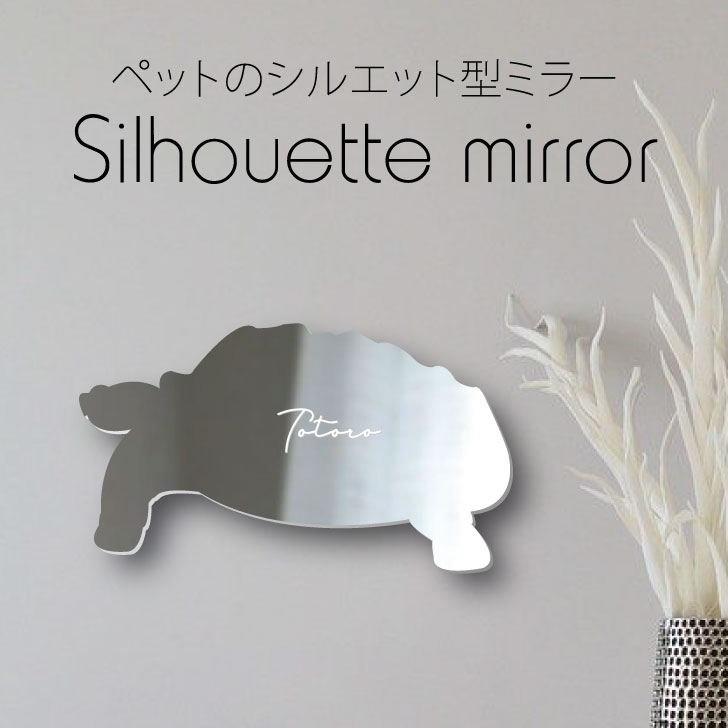 【 BLACK FRIDAY中 P5倍 】 シルエットミラーS【 ケヅメリクガメ 】 鏡 ミラー かわいい ペット 彫刻 インテリア グッズ プレゼント おしゃ...