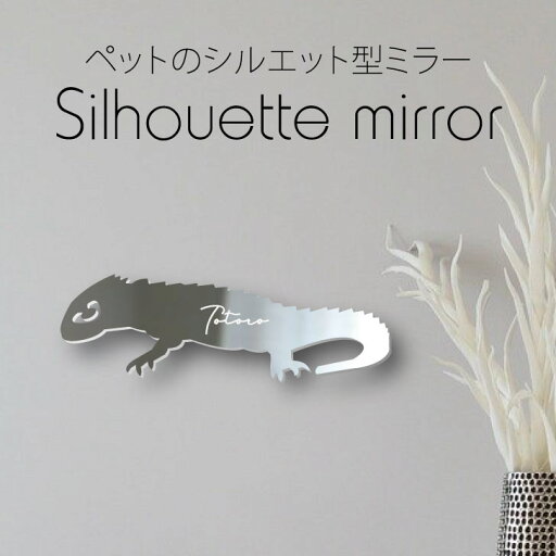 シルエットミラーM【 アカメカブトトカゲ 】 鏡 ミラー かわいい ペット 彫刻 インテリア グッズ プレゼント おしゃれ 映え 映える ギフト メモリアル 壁掛け 軽量 頑丈 シンプル メイクアップ 玄関 爬虫類 トカゲ シルエットミラーM【 アカメカブトトカゲ 】 鏡 ミラー かわいい ペット 彫刻 インテリア グッズ プレゼント おしゃれ 映え 映える ギフト メモリアル 壁掛け 軽量 頑丈 シンプル メイクアップ 玄関 爬虫類 トカゲ