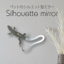 【マラソン中 P5倍】 シルエットミラーM【 ニホンカナヘビ 】 鏡 ミラー かわいい ペット 彫刻 インテリア グッズ プレゼント おしゃれ 映え 映える ギ...