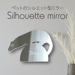 【 ギフトに 】 シルエットミラーS【 クレステッドゲッコー 】 鏡 ミラー かわいい ペット 彫刻 インテリア グッズ プレゼント おしゃれ 映え 映える ギフト メモリアル 壁掛け 軽量 頑丈 シンプル メイクアップ 玄関 爬虫類 トカゲ