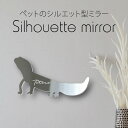 シルエットミラーM【 ニシアフリカトカゲモドキ 】 鏡 ミラー かわいい ペット 彫刻 インテリア グッズ プレゼント おしゃれ 映え 映える ギフト メモリア...