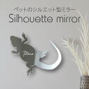 【マラソン中 P5倍】 シルエットミラーS【 フトアゴヒゲトカゲ 】 鏡 ミラー かわいい ペット 彫刻 インテリア グッズ プレゼント おしゃれ 映え 映える...