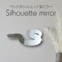 シルエットミラーL【 セイブシシハナヘビ 】 鏡 ミラー かわいい ペット 彫刻 インテリア グッズ プレゼント おしゃれ ギフト メモリアル アクリル 壁掛け...
