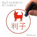 ネーム印 【 チワワ スムース 】 ペット シルエット イラスト かわいい はんこ ハンコ 判子 グッズ 雑貨 浸透印 スタンプ おしゃれ プレゼント ギフト ...