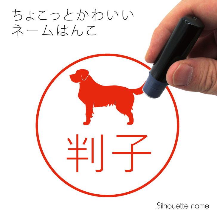【 スーパーSALE期間中 P10倍 】 ネーム印 【 ゴールデンレトリーバー 】 ペット シルエット イラスト かわいい はんこ ハンコ 判子 グッズ 雑貨 浸透印 スタンプ おしゃれ プレゼント ギフト オーダー オリジナル 贈り物 犬