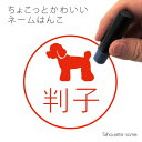 ネーム印 【 トイプードル 】 ペット シルエット イラスト かわいい はんこ ハンコ 判子 グッズ 雑貨 浸透印 スタンプ おしゃれ プレゼント ギフト オー...