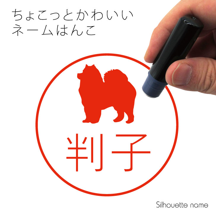  ネーム印  ペット シルエット イラスト かわいい はんこ ハンコ 判子 グッズ 雑貨 浸透印 スタンプ おしゃれ プレゼント ギフト オーダー オリジナル 贈り物 犬